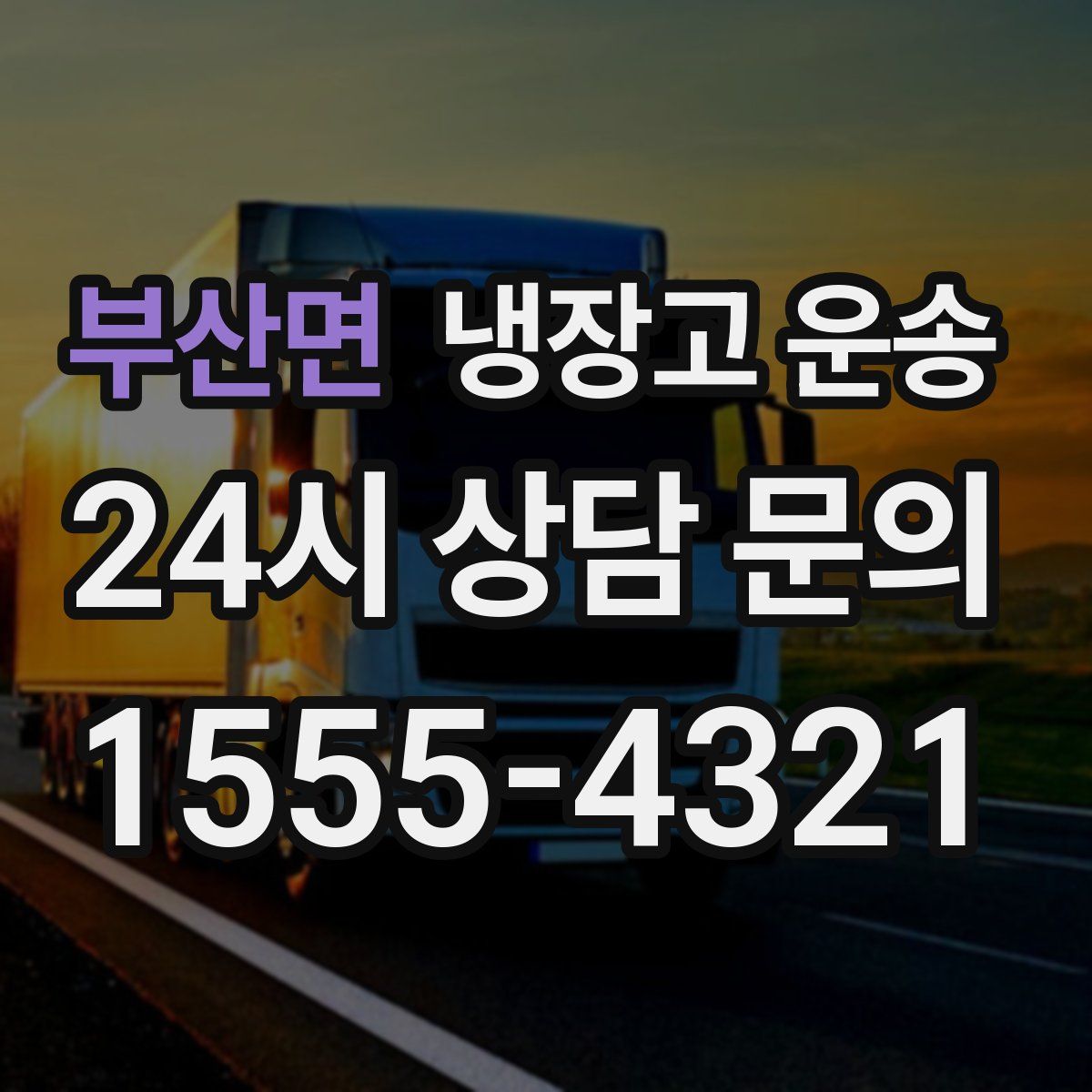 부산면 냉장고 운송