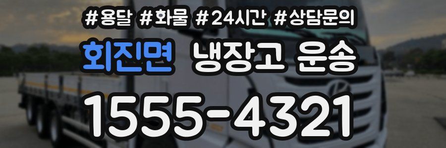 회진면 냉장고 운송