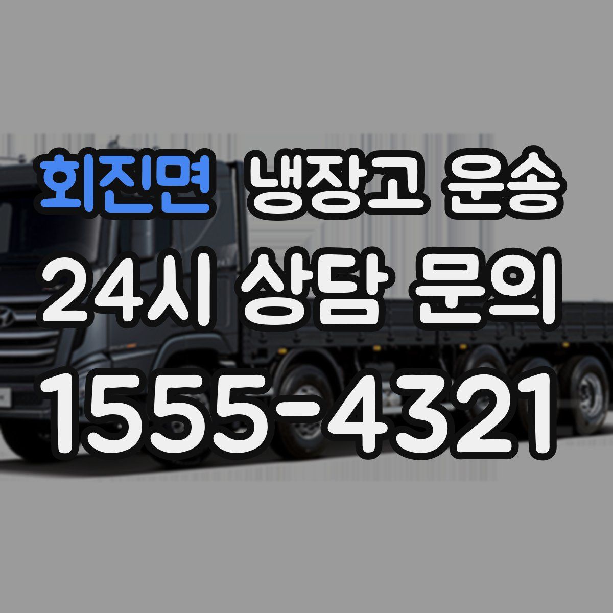 회진면 냉장고 운송