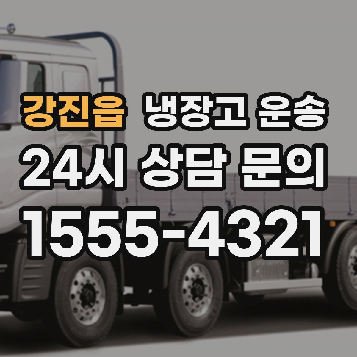 강진읍 냉장고 운송