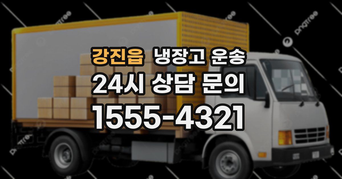 강진읍 냉장고 운송