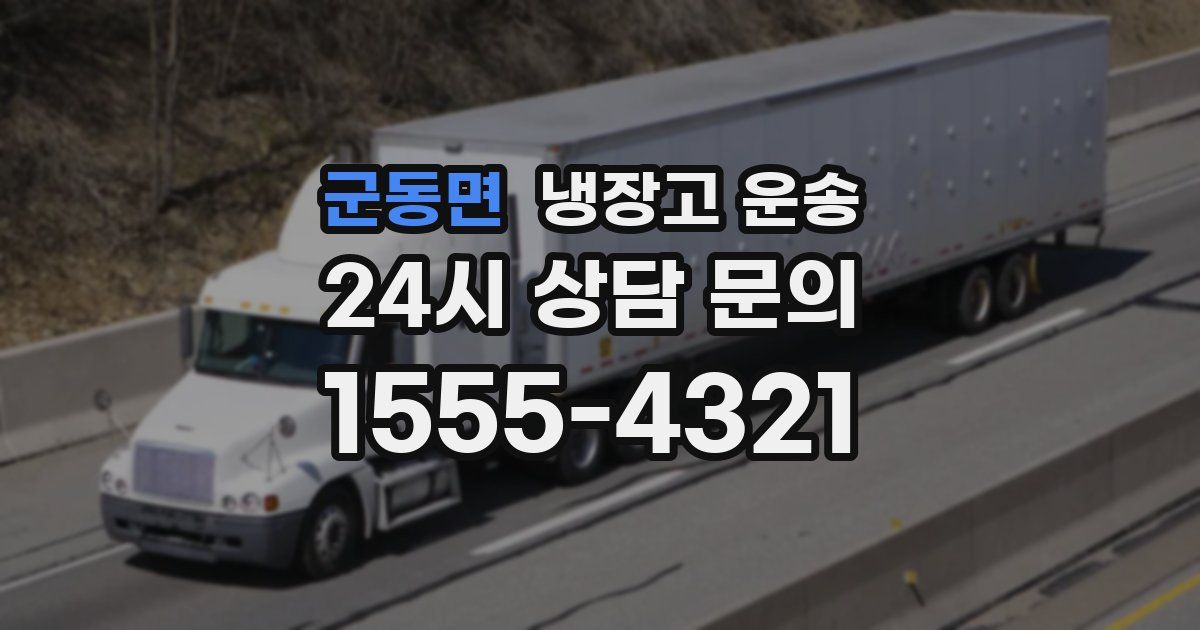 군동면 냉장고 운송