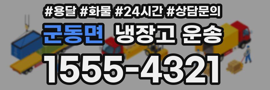 군동면 냉장고 운송