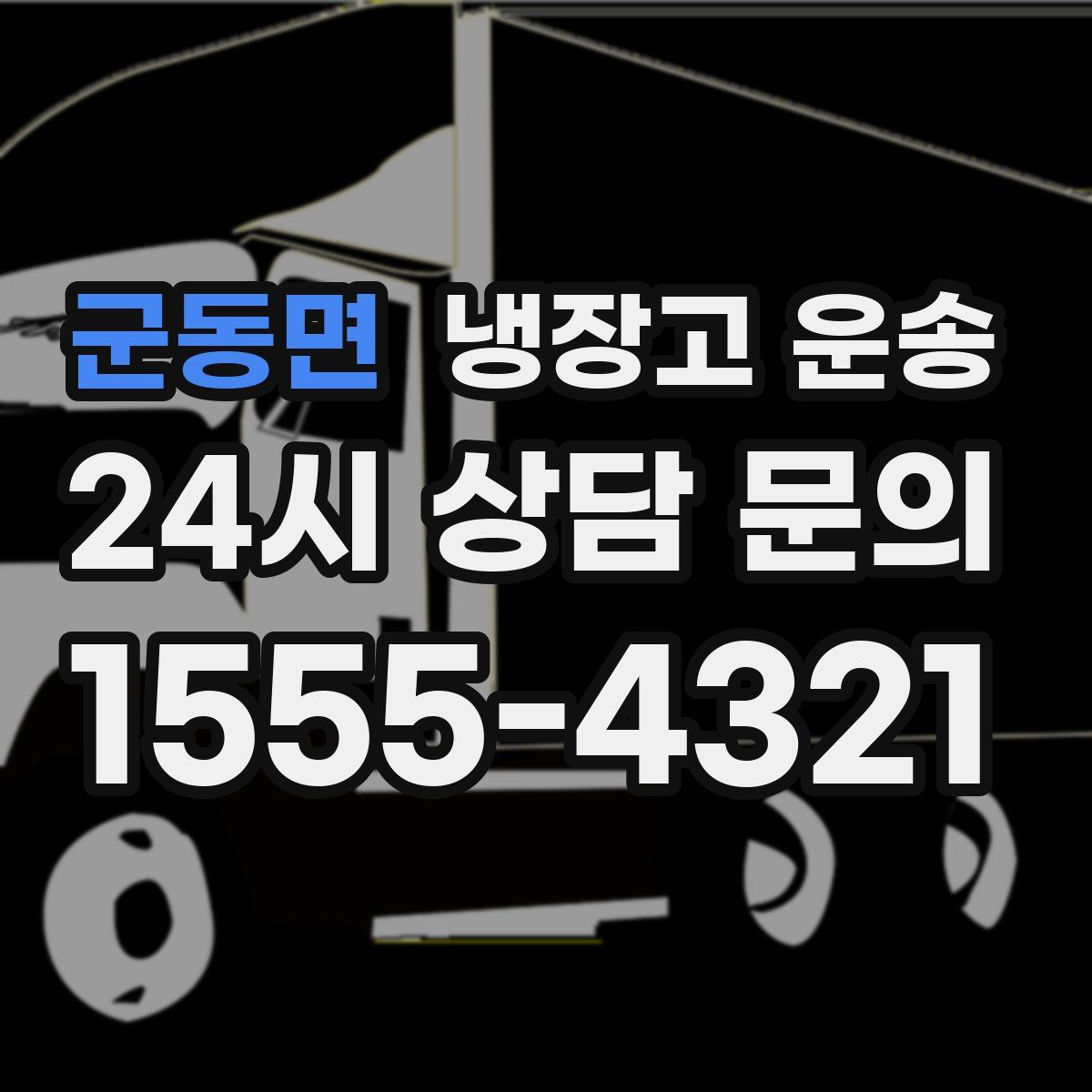 군동면 냉장고 운송