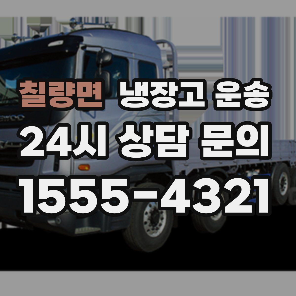 칠량면 냉장고 운송