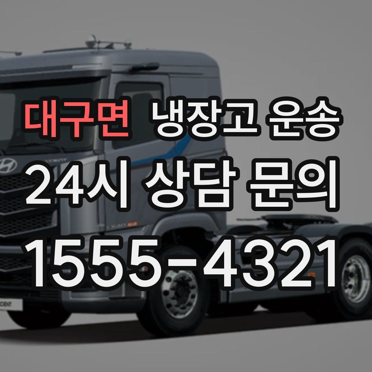 대구면 냉장고 운송
