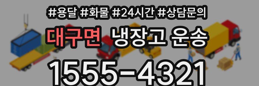 대구면 냉장고 운송