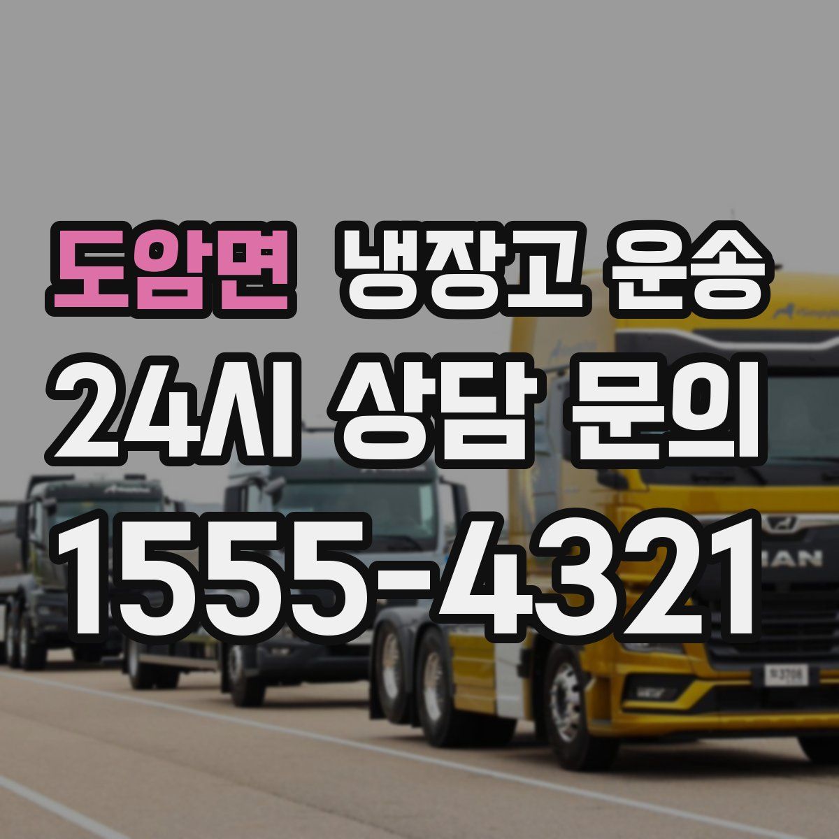 도암면 냉장고 운송