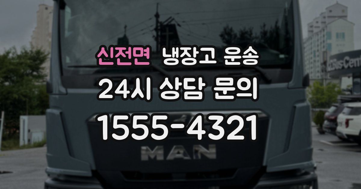 신전면 냉장고 운송