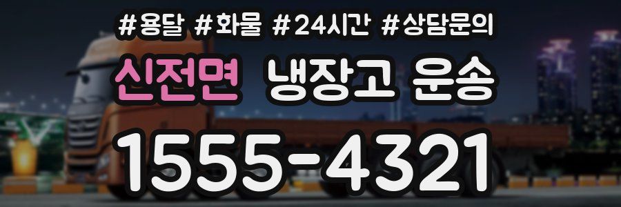 신전면 냉장고 운송