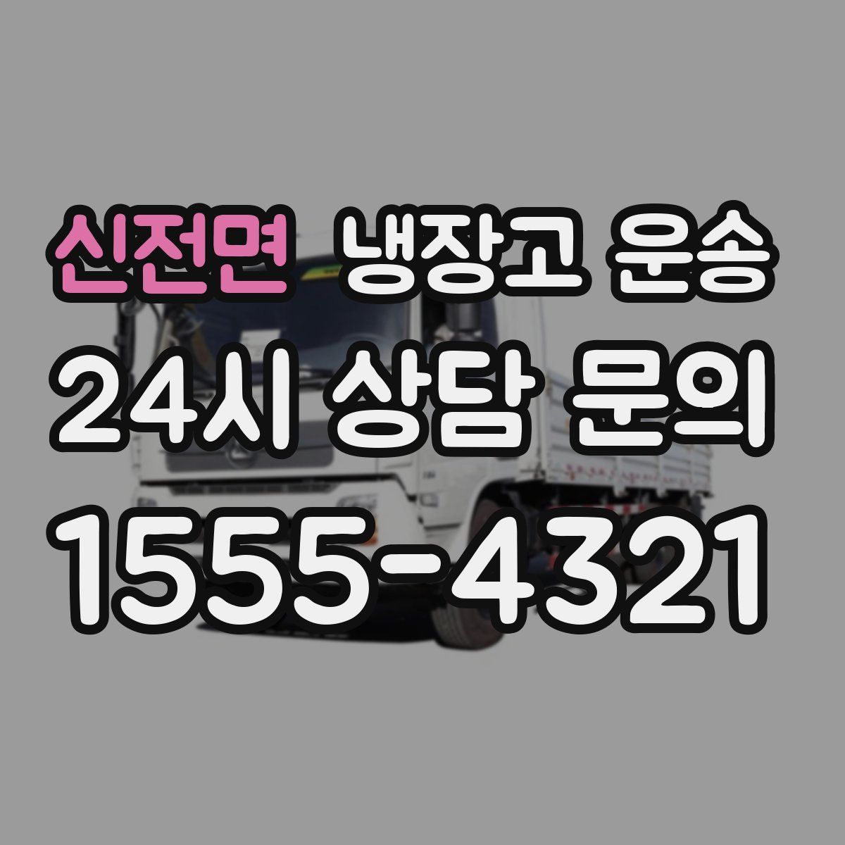 신전면 냉장고 운송