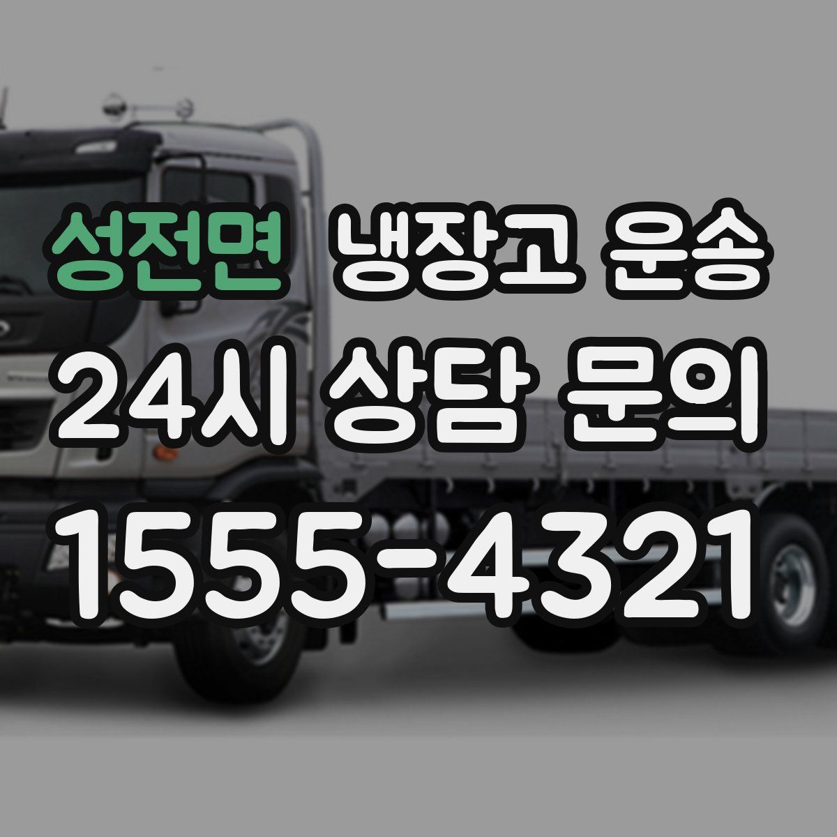 성전면 냉장고 운송