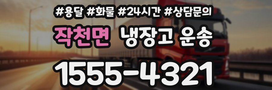 작천면 냉장고 운송