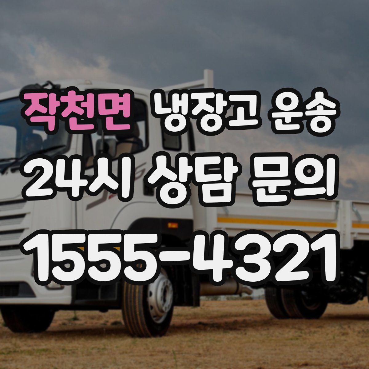 작천면 냉장고 운송