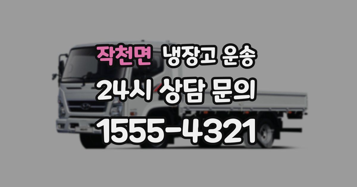 작천면 냉장고 운송