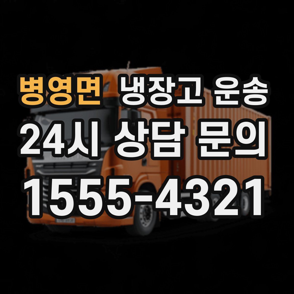 병영면 냉장고 운송