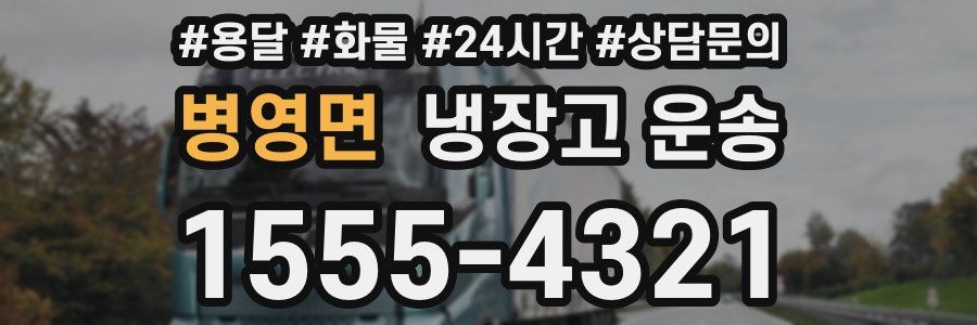 병영면 냉장고 운송