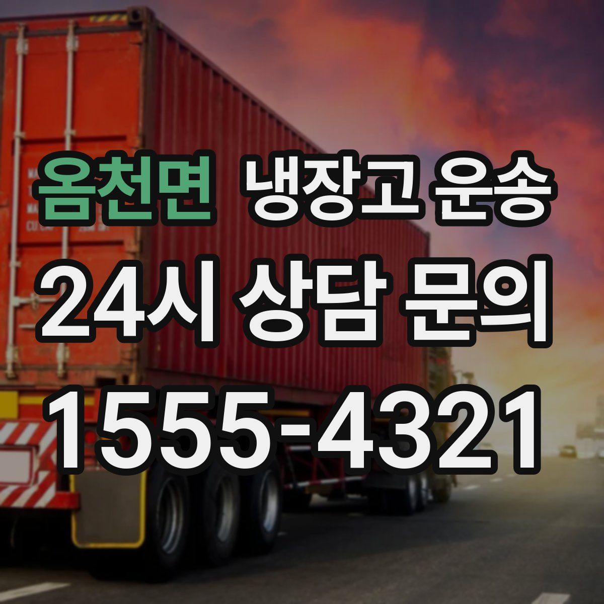 옴천면 냉장고 운송