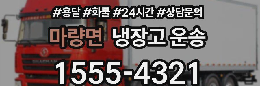 마량면 냉장고 운송