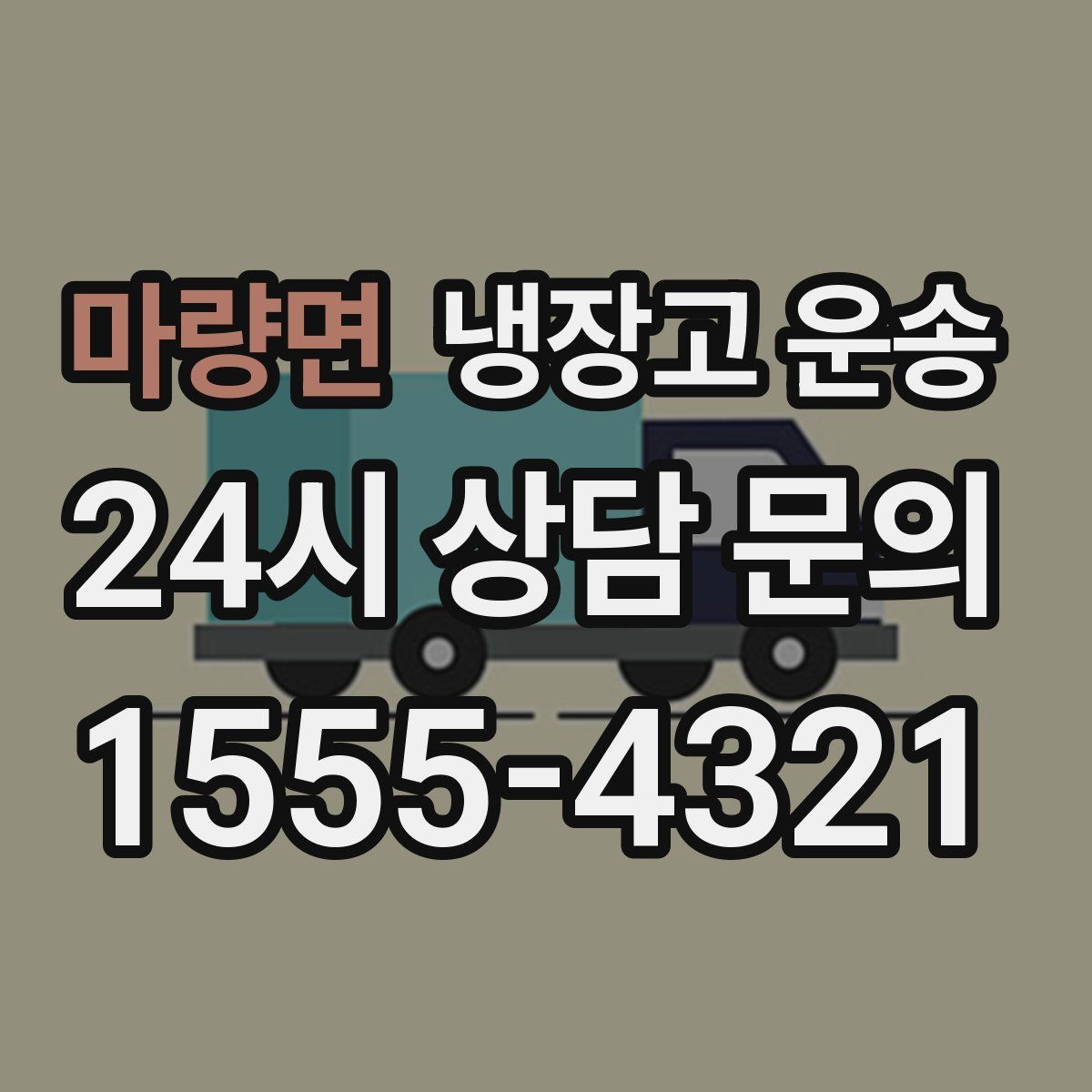마량면 냉장고 운송