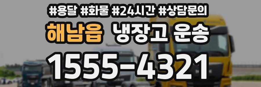 해남읍 냉장고 운송