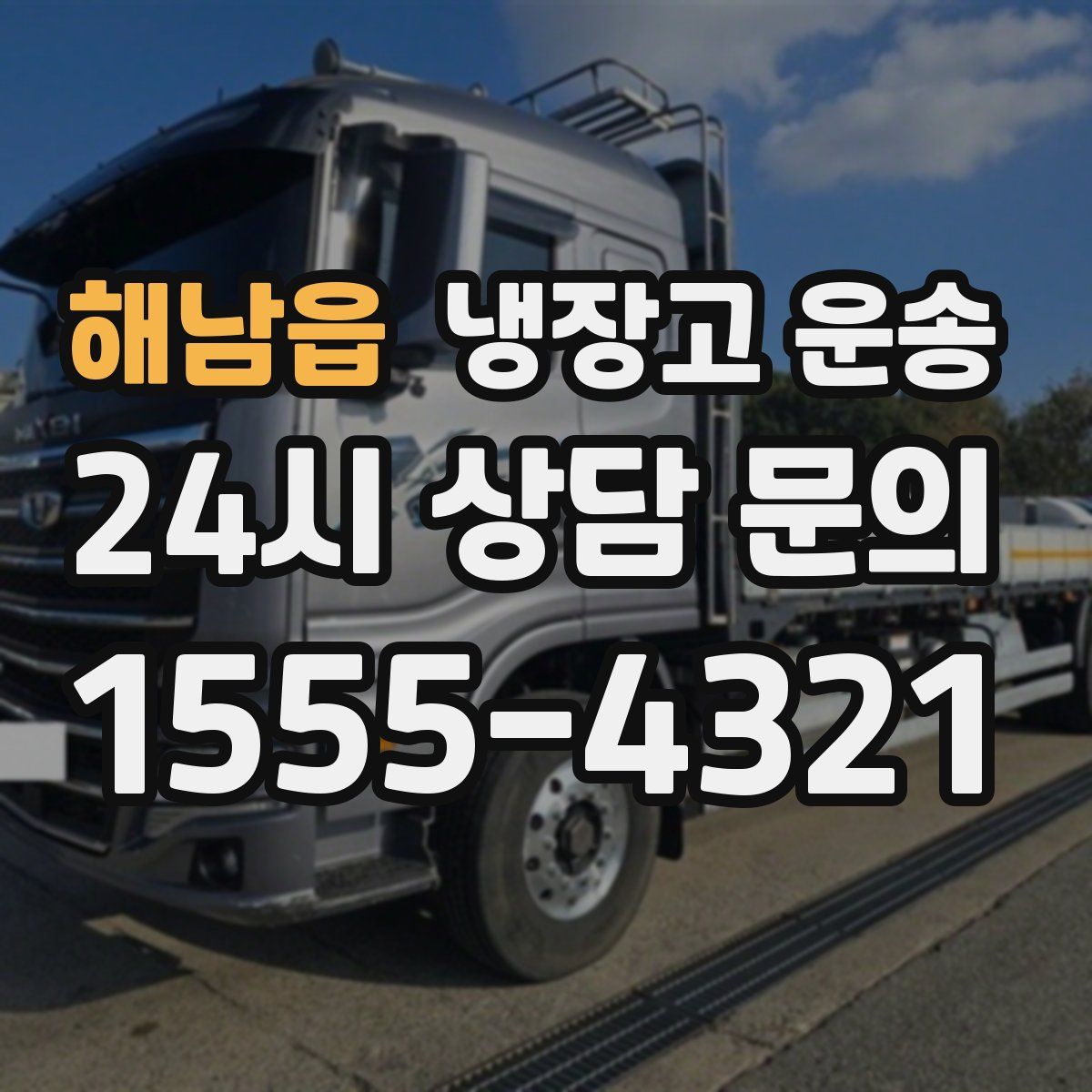 해남읍 냉장고 운송