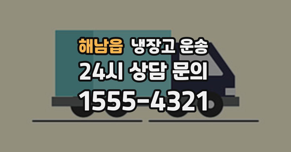 해남읍 냉장고 운송