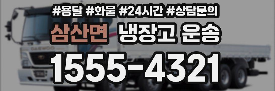 삼산면 냉장고 운송
