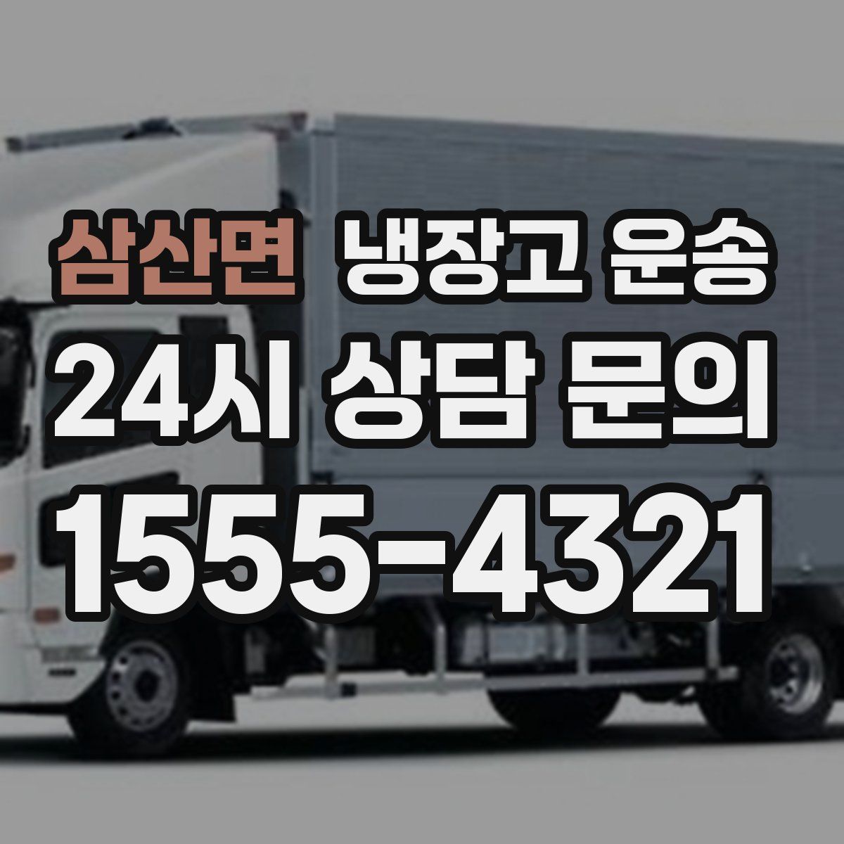 삼산면 냉장고 운송