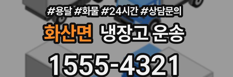 화산면 냉장고 운송
