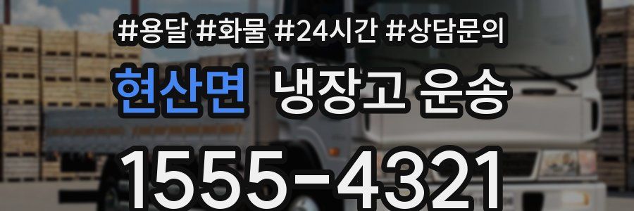 현산면 냉장고 운송