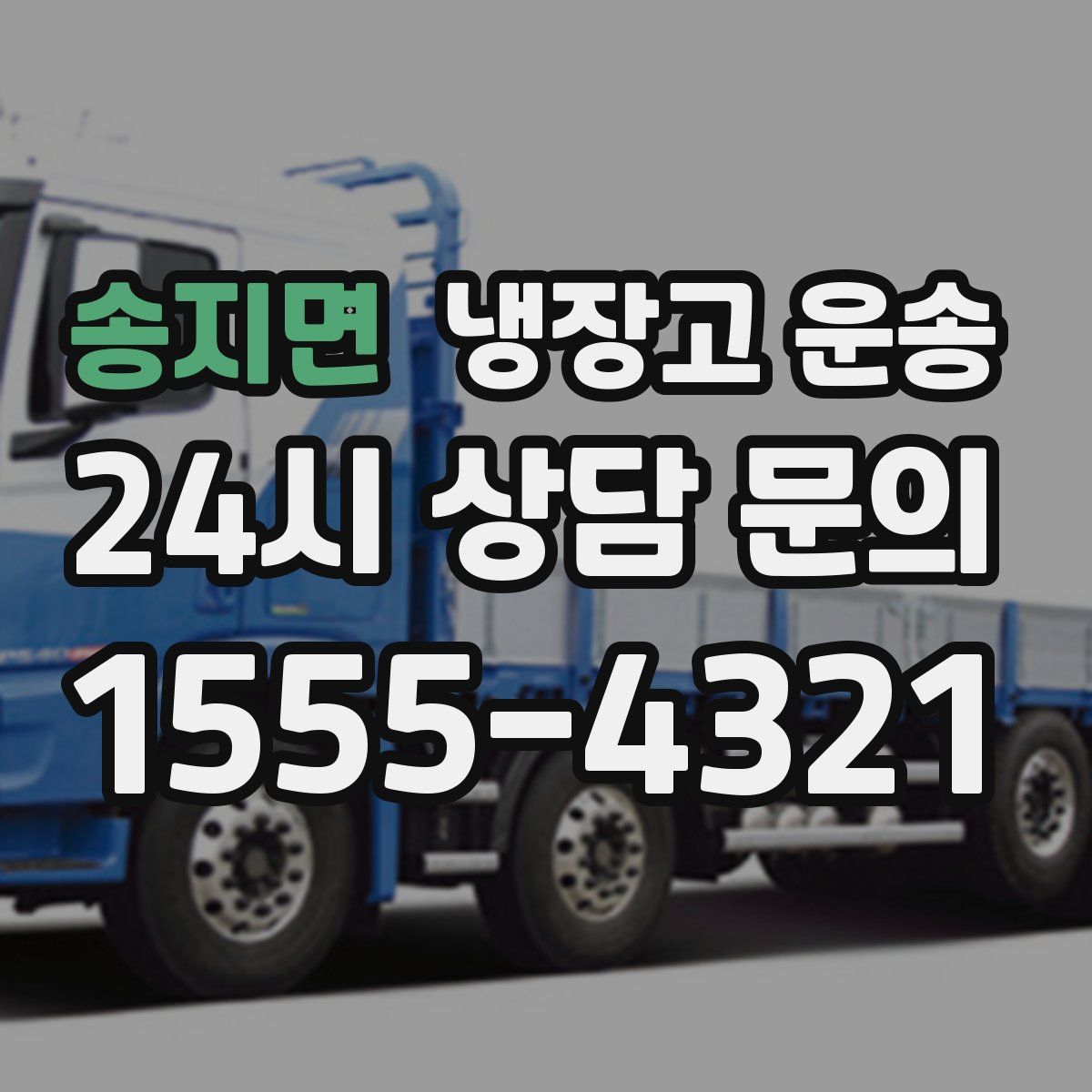 송지면 냉장고 운송