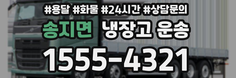 송지면 냉장고 운송