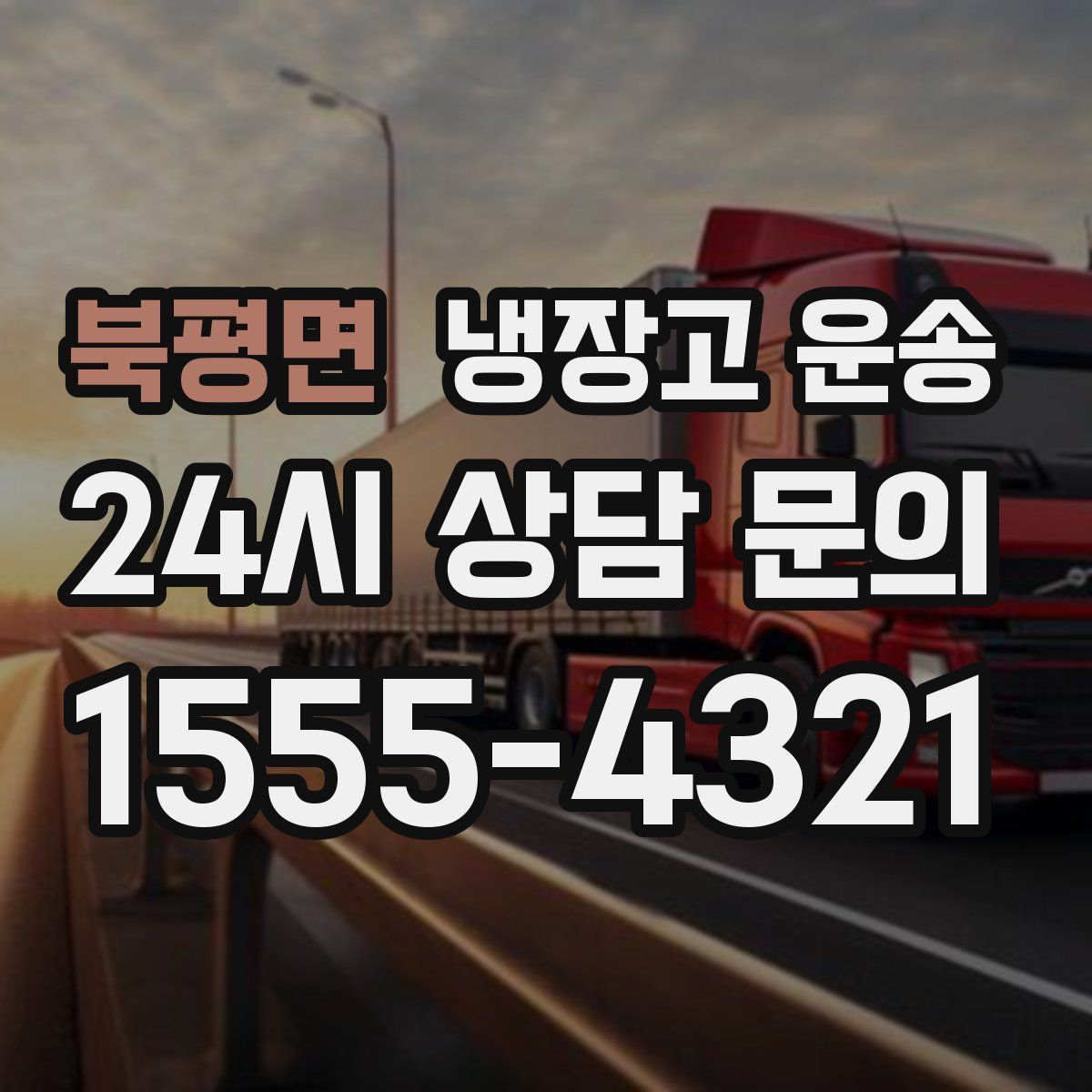 북평면 냉장고 운송