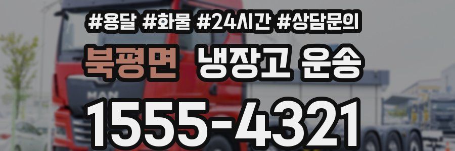 북평면 냉장고 운송