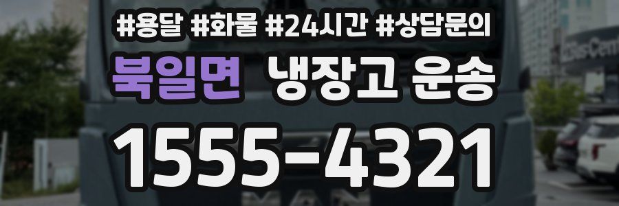 북일면 냉장고 운송