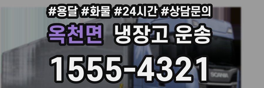 옥천면 냉장고 운송