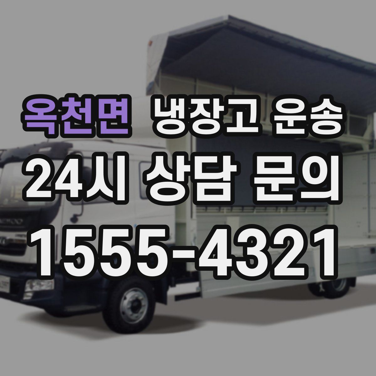 옥천면 냉장고 운송
