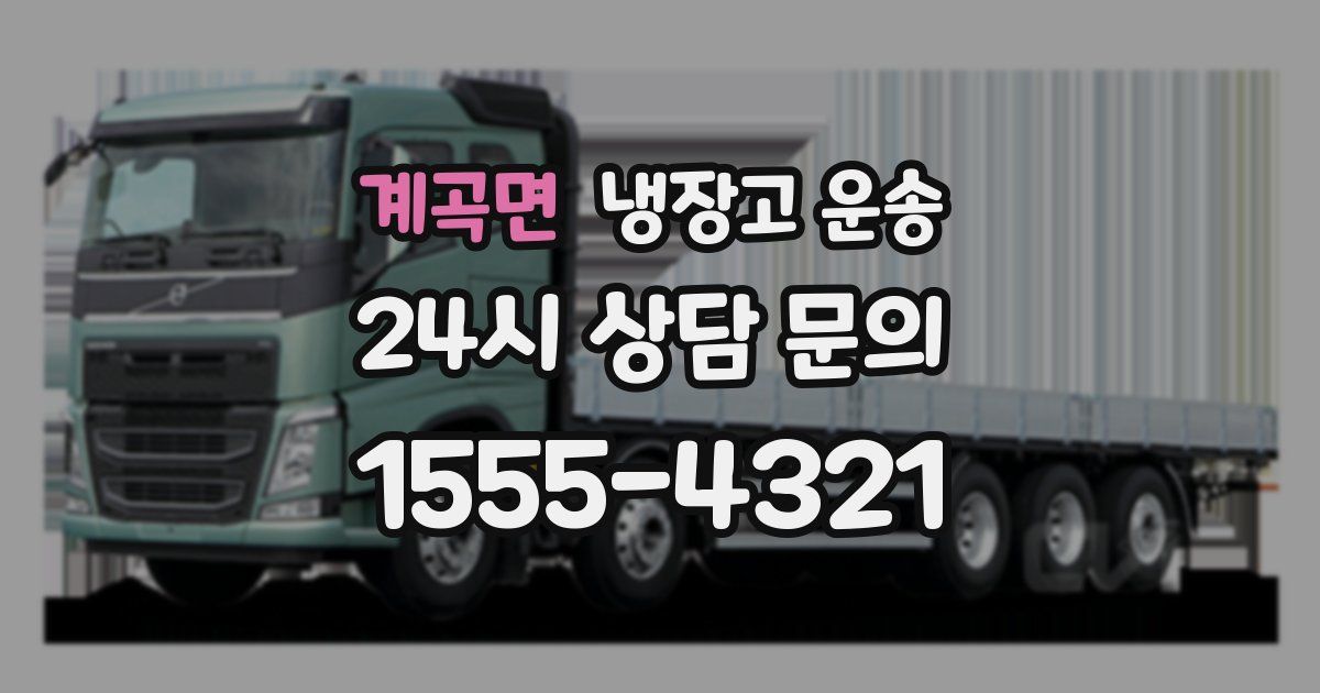 계곡면 냉장고 운송