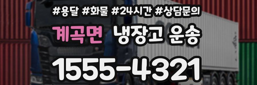계곡면 냉장고 운송