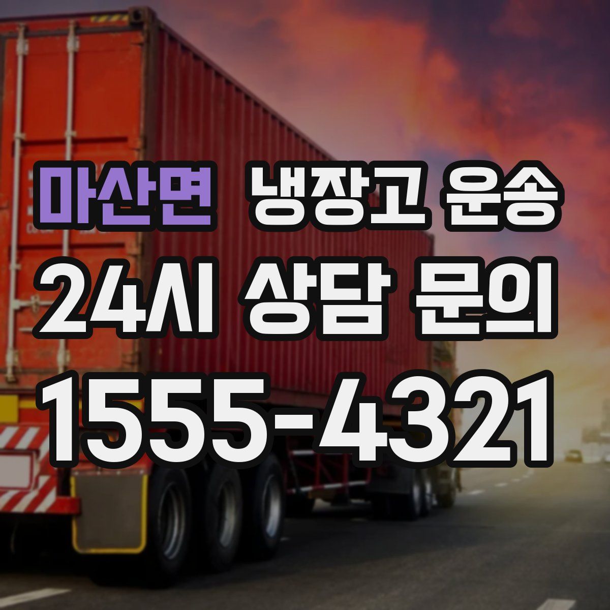 마산면 냉장고 운송