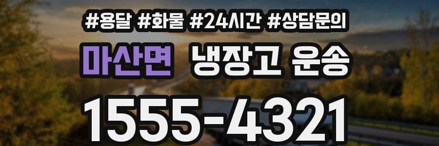 마산면 냉장고 운송