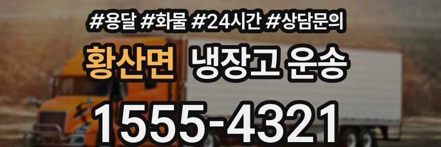 황산면 냉장고 운송