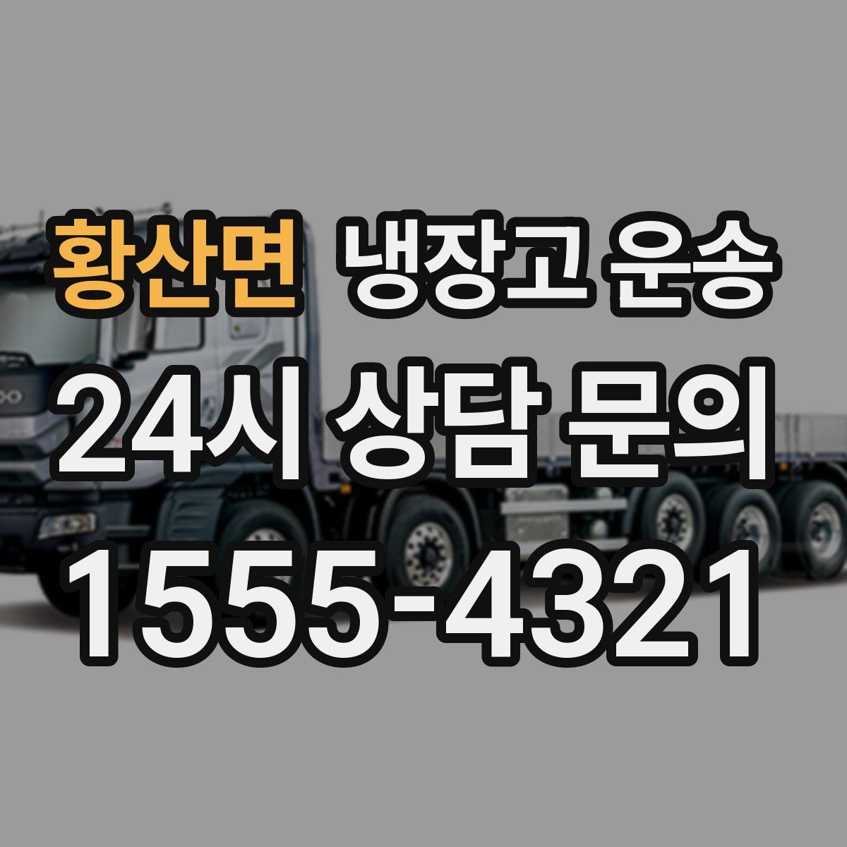 황산면 냉장고 운송