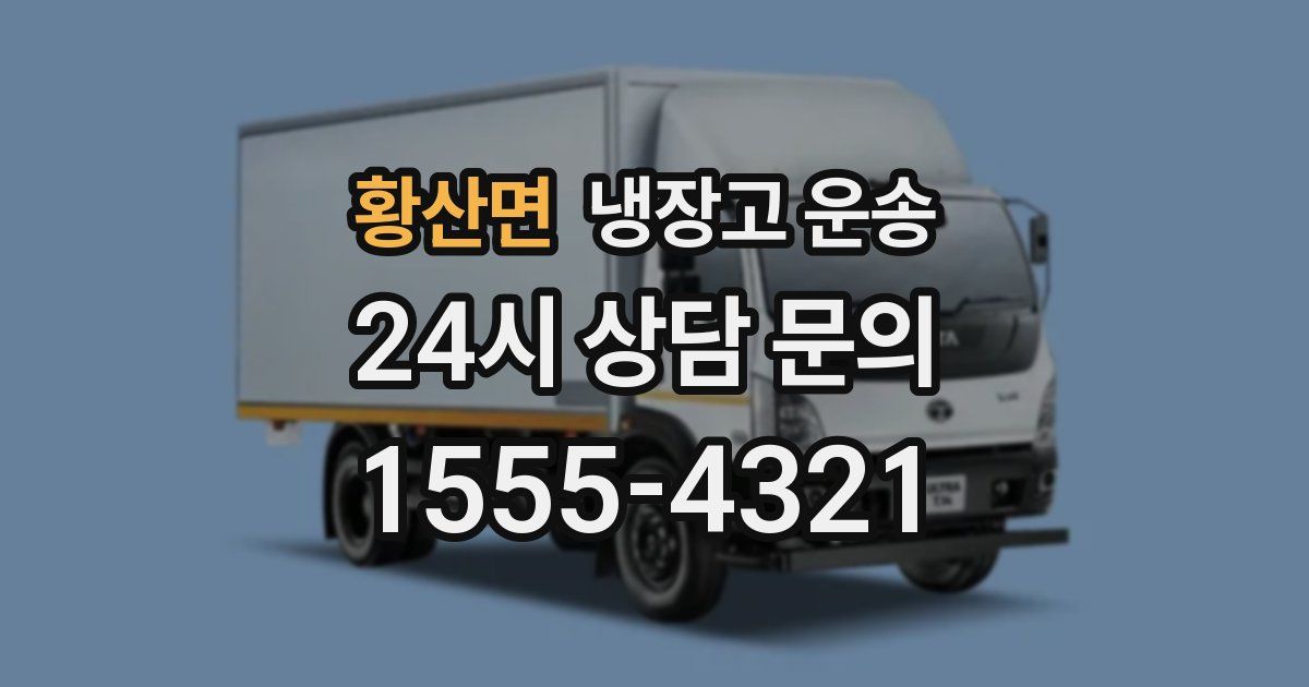 황산면 냉장고 운송