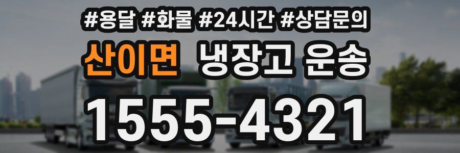 산이면 냉장고 운송