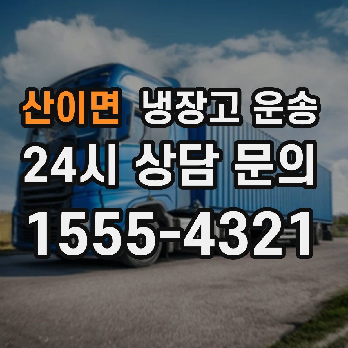 산이면 냉장고 운송