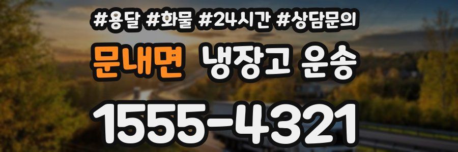 문내면 냉장고 운송