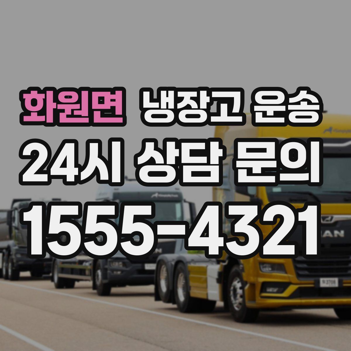 화원면 냉장고 운송