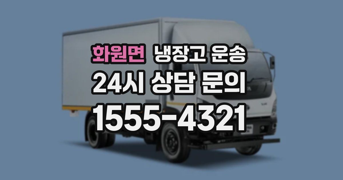 화원면 냉장고 운송
